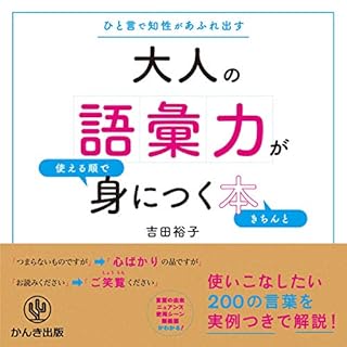 『大人の語彙力が使える順できちんと身につく本』のカバーアート