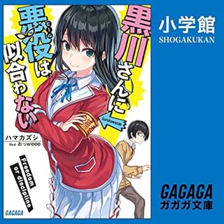 『黒川さんに悪役は似合わない』のカバーアート