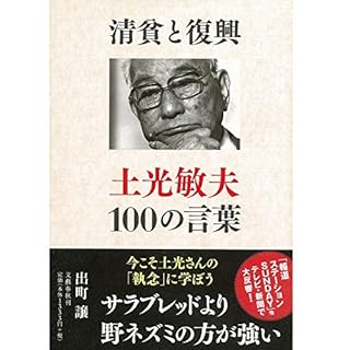 『清貧と復興　土光敏夫100の言葉』のカバーアート