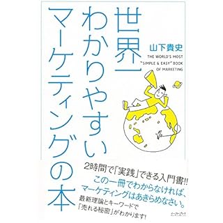 『世界一わかりやすいマーケティングの本』のカバーアート