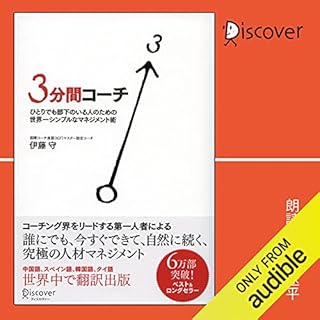 『3分間コーチ ひとりでも部下のいる人のための世界一シンプルなマネジメント術 (コーチ・エィ監修コーチングシリーズ)』のカバーアート