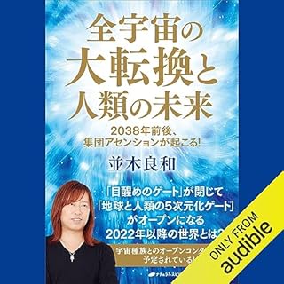 『全宇宙の大転換と人類の未来―2038年前後、集団アセンションが起こる!』のカバーアート