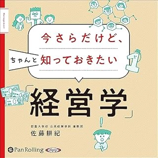 『今さらだけど、ちゃんと知っておきたい「経営学」』のカバーアート