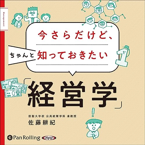 『今さらだけど、ちゃんと知っておきたい「経営学」』のカバーアート