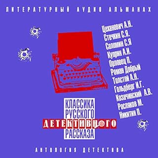 Классика русского детективного рассказа 4 Audiobook By Александр Цеханович, Сергей Стечкин, Сергей Соломин, Александр Куприн,