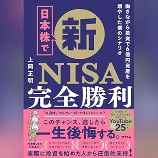 『日本株で新NISA完全勝利 働きながら投資で6億円資産を増やした僕のシナリオ』のカバーアート