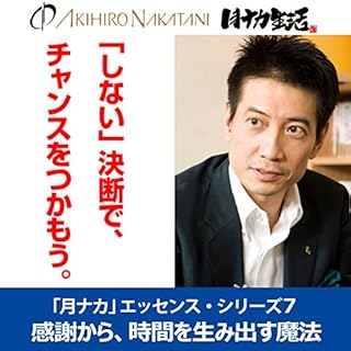 『中谷彰宏「しない」決断で、チャンスをつかもう。――感謝から、時間を生み出す魔法(「月ナカ」エッセンス・シリーズ7)』のカバーアート