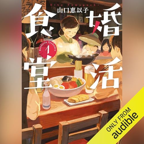 『婚活食堂 1』のカバーアート