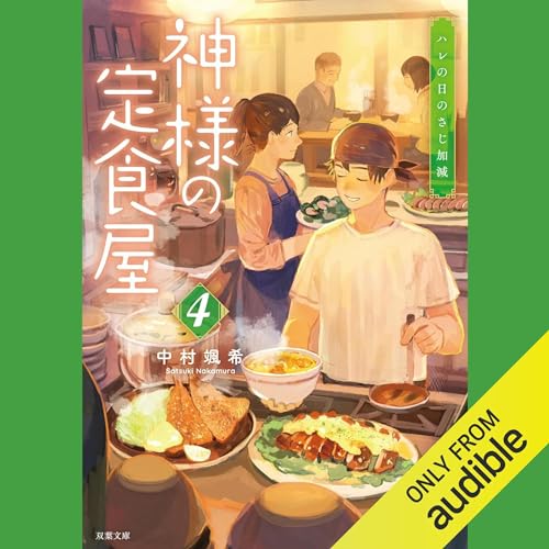 神様の定食屋 4 ハレの日のさじ加減 Audiobook By 中村 颯希 cover art