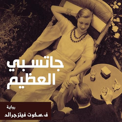 جاتسبي العظيم [The Great Gatsby] Audiolivro Por F. Scott Fitzgerald, محمد مستجير مصطفى - translator capa