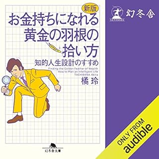 『新版　お金持ちになれる黄金の羽根の拾い方　知的人生設計のすすめ』のカバーアート