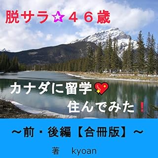 『脱サラ☆４６歳 カナダに留学♡住んでみた！~前・後編【合冊版】』のカバーアート