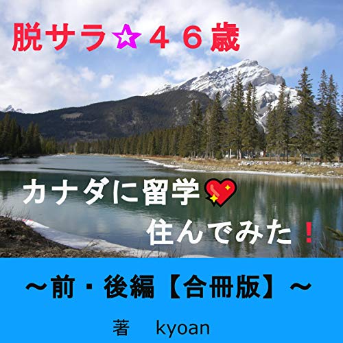 『脱サラ☆４６歳 カナダに留学♡住んでみた！~前・後編【合冊版】』のカバーアート