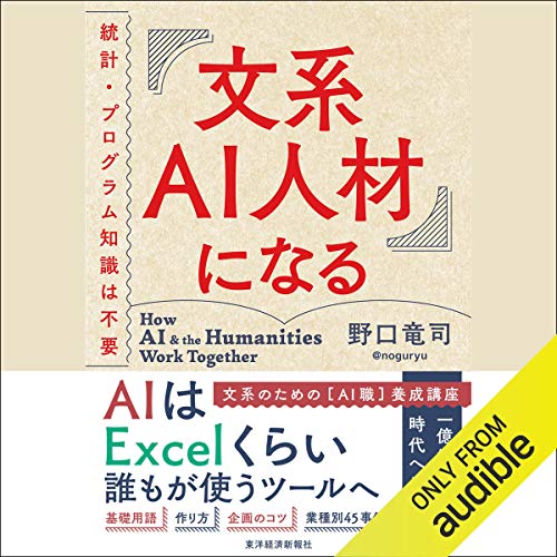 『文系ＡＩ人材になる』のカバーアート