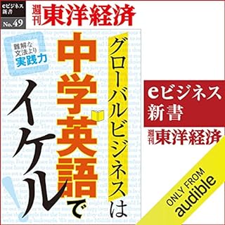 『グローバルビジネスは中学英語でイケル！ (週刊東洋経済eビジネス新書 No.49)』のカバーアート