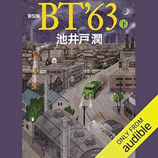 『新装版 BT’63(下)』のカバーアート