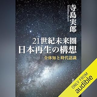 『21世紀未来圏　日本再生の構想―― 全体知と時代認識』のカバーアート