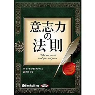 『「意志力の法則」 ~新訳版~』のカバーアート