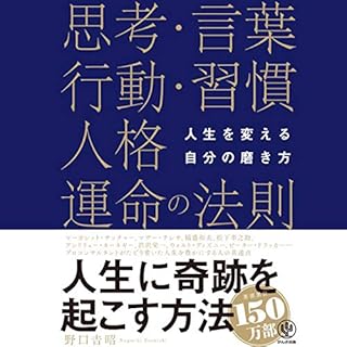 『人生を変える自分の磨き方 思考・言葉・行動・習慣・人格・運命の法則』のカバーアート