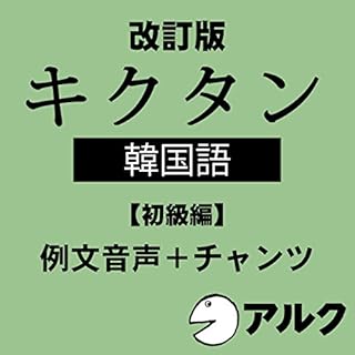 『改訂版 キクタン韓国語【初級編】例文+チャンツ音声 (アルク/オーディオブック版)』のカバーアート