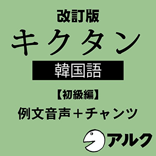 『改訂版 キクタン韓国語【初級編】例文+チャンツ音声 (アルク/オーディオブック版)』のカバーアート