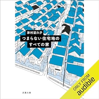 『つまらない住宅地のすべての家』のカバーアート