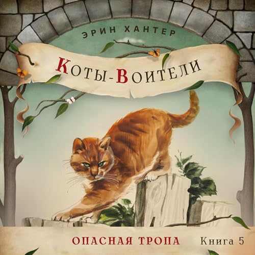 Diseño de la portada del título Опасная тропа [A Dangerous Path]