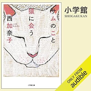 『サムのこと　猿に会う』のカバーアート