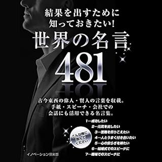 『結果を出すために知っておきたい！世界の名言 481』のカバーアート