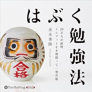 『はぶく勉強法』のカバーアート