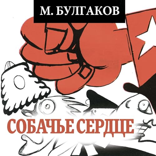 Собачье сердце Audiobook By Михаил Булгаков cover art