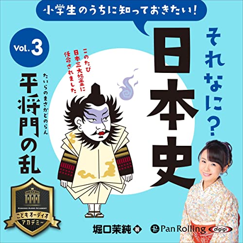 『小学生のうちに知っておきたい！それなに？日本史 Vol.3 ～平将門の乱～』のカバーアート