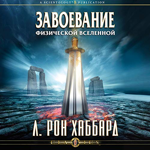 Завоевание физической вселенной [Conquest of the Physical Universe] cover art