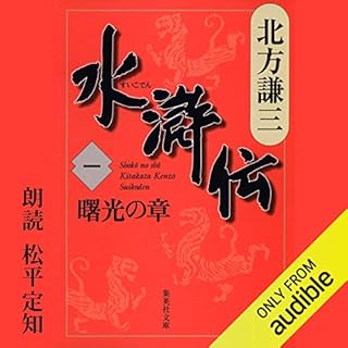 『水滸伝　一　曙光の章』のカバーアート