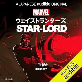 『MARVEL’s・ウェイストランダーズ: スターロード (Japanese Edition)』のカバーアート