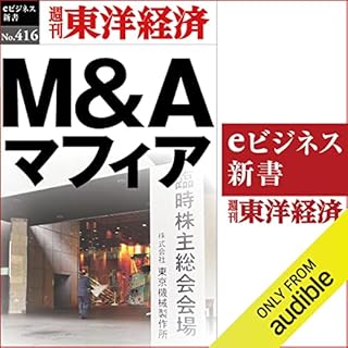 『Ｍ＆Ａマフィア(週刊東洋経済ｅビジネス新書Ｎo.416)』のカバーアート