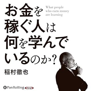 『お金を稼ぐ人は何を学んでいるのか』のカバーアート