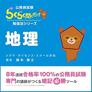 『公務員試験・らくらく聞くだけ暗記「地理」』のカバーアート