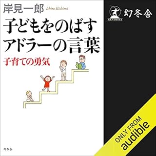 『子どもをのばすアドラーの言葉　子育ての勇気』のカバーアート