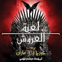 أغنية الجليد والنار: لعبة العروش [A Song of Ice and Fire: Game of Thrones] Audiobook By جورج ر. ر. مارتن, هشام فهمي cover art