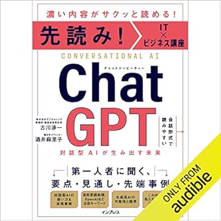 『先読み！IT×ビジネス講座 ChatGPT 対話型AIが生み出す未来』のカバーアート