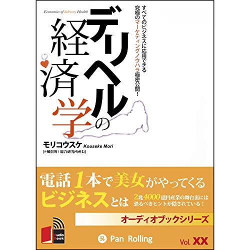 『デリヘルの経済学』のカバーアート