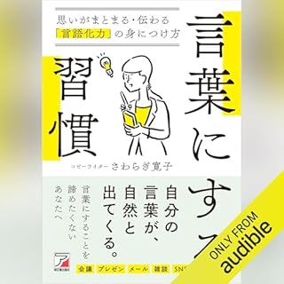 『言葉にする習慣　思いがまとまる・伝わる「言語化力」の身につけ方』のカバーアート