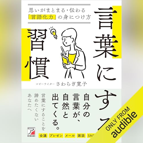 『言葉にする習慣　思いがまとまる・伝わる「言語化力」の身につけ方』のカバーアート