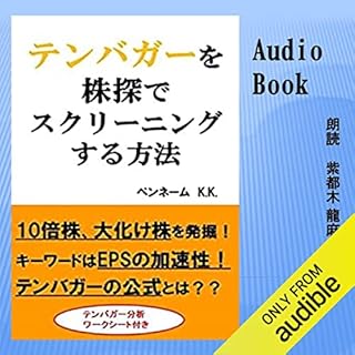 『テンバガーを株探でスクリーニングする方法』のカバーアート