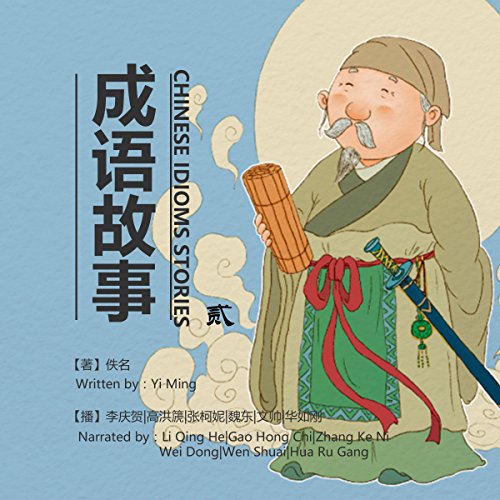 成语故事 2 - 成語故事 2 [Chinese Idioms Stories 2] (Audio Drama) cover art