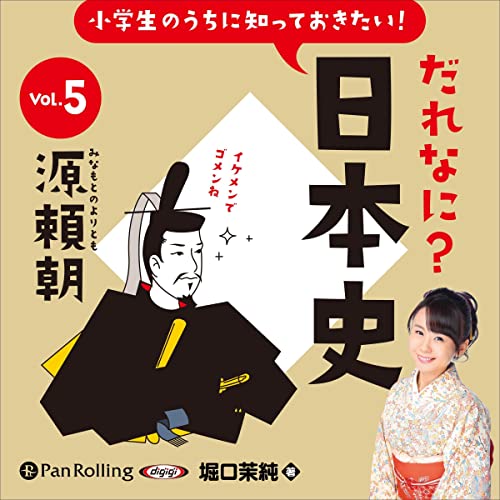 『小学生のうちに知っておきたい！だれなに？日本史 Vol.5 ～源頼朝～』のカバーアート