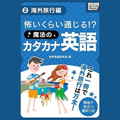 怖いくらい通じる!_魔法のカタカナ英語(2)《海外旅行編》 Audiolivro Por 世界英語研究会 capa