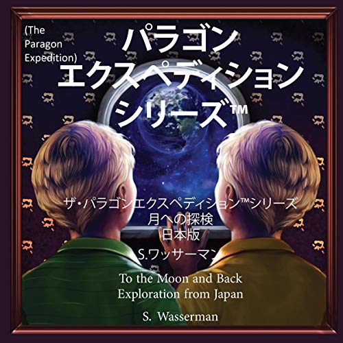 The Paragon Expedition (Japanese Edition) Audiobook By Susan Wasserman cover art