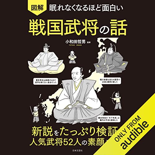 『眠れなくなるほど面白い 図解 戦国武将の話: 新説をたっぷり検証!人気武将52人の素顔と戦い』のカバーアート